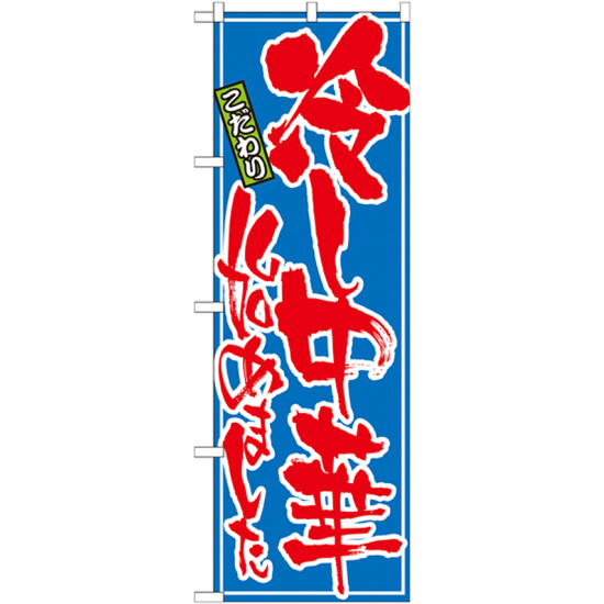 冷やし中華はじめました スリーブ 60枚の通販 購入前にプロフをご覧下さい 1317613089magi
