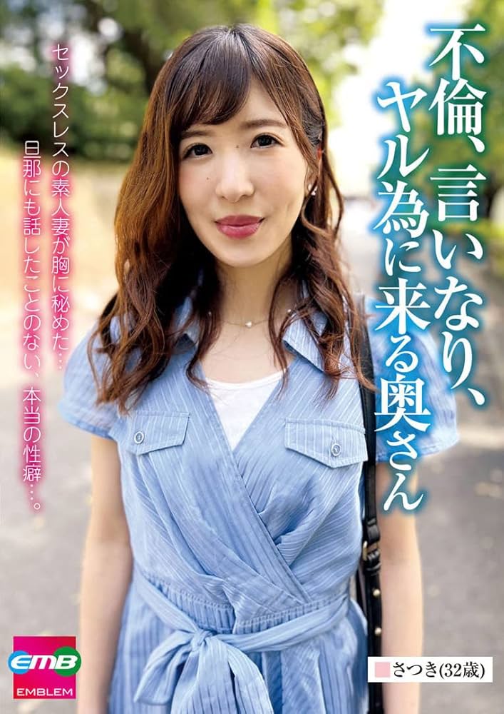 Amazon.co.jp: 不倫、言いなり、ヤル為に来る奥さん さつき（３２歳） :