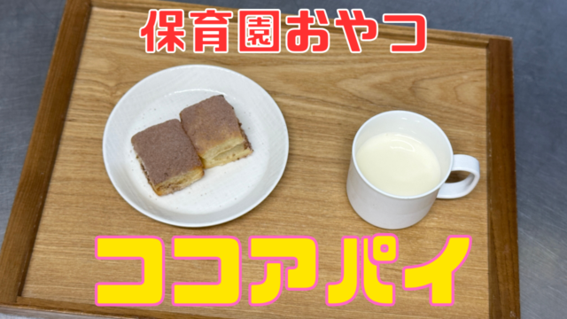 保育園おやつ 簡単美味しい！パイ菓子