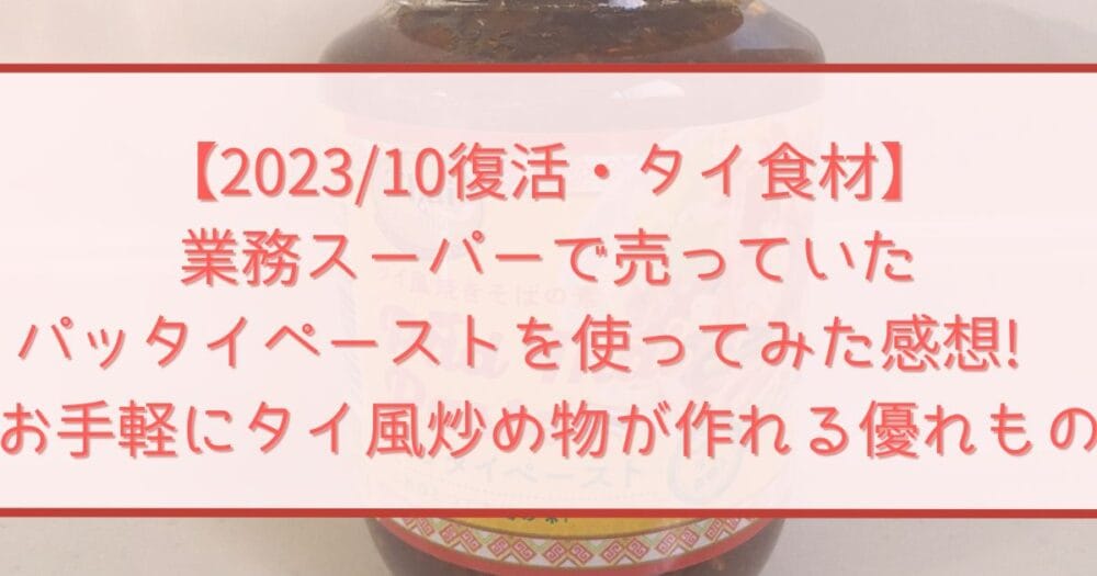 業務スーパーのパッタイペーストと米麺で作る甘辛“タイ風焼きそば”が超ウマい！一食あたりのコスパも優秀えんウチ