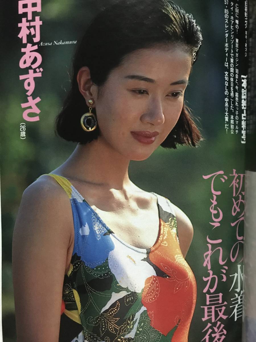 中村あずさ 水着  【当時物：雑誌・切り抜き】女優・タレント・ミス・マル・レイナ・昭和レトロ・A-456(切り抜き)｜売買されたオークション情報、Yahoo!オークション(旧ヤフオク!)