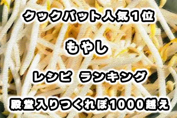 人気1位もやしの作り置きの殿堂入りレシピTOP22 つくれぽ1000 から厳選！ ちそう