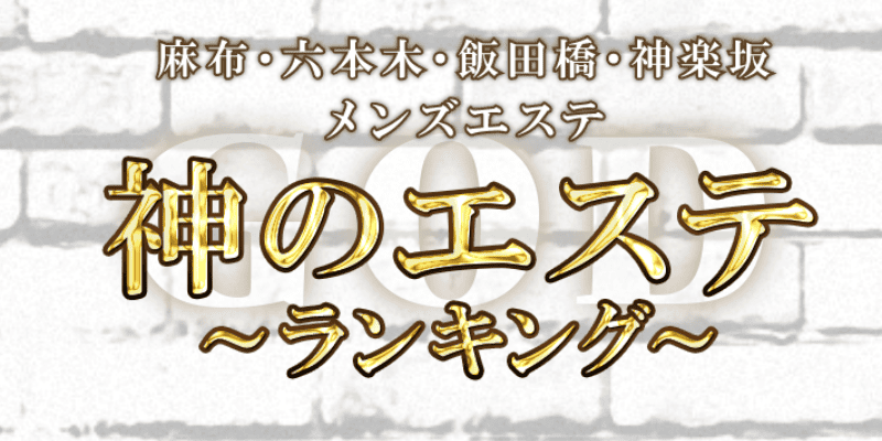 神のエステ 秋葉原・上野店「かえ (22)さん」のサービスや評判は？｜メンエス