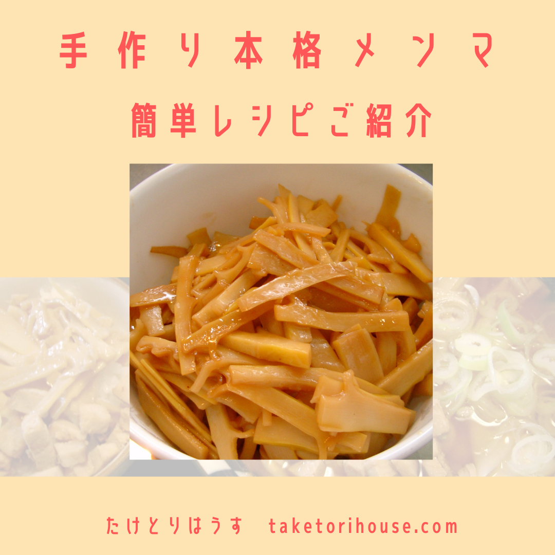 真竹たけのこメンマ風
