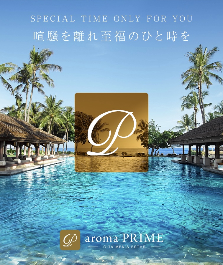 アロマプライム(Aroma Prime)』体験談。大分県大分市、大人エステの癒しで昇天。