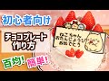 「鬼滅の刃」キャラチョコプレートの作り方
