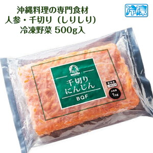 大冷 花形人参 500g業務用ネットスーパー業務用食材のネット注文・宅配・当日出荷 - ネットスーパー 東商マート