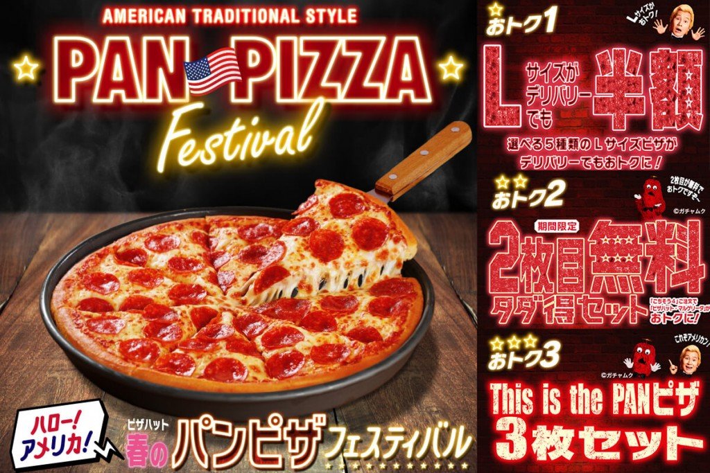最大53%OFF ピザハットの「ハットのお盆BIGSALE」は、お二人様からファミリーまで大満足のおトクなセットが盛りだくさん！8 7〜8 16開催！日本ピザハット株式会社のプレスリリース