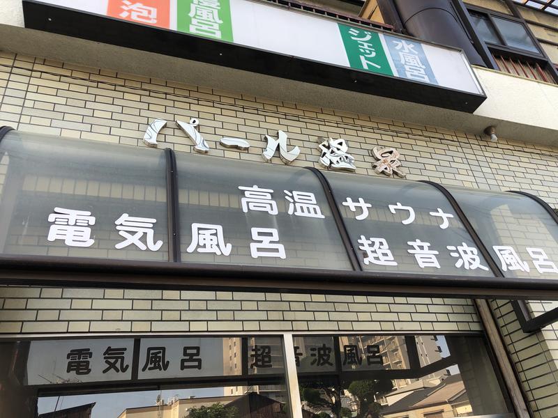 大阪市東成区】「パール温泉」が1月8日より休業し、銭湯継業専門の「ゆとなみ社」が事業継承します。（ぺるたろう） - エキスパート - 