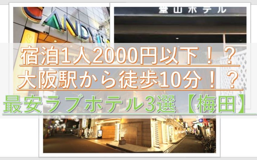 2021】大阪梅田の安くて綺麗なおすすめラブホテル7選！ | 【エヌマガ】N-maga人気の夜遊びスポットおすすめ情報が充実!!