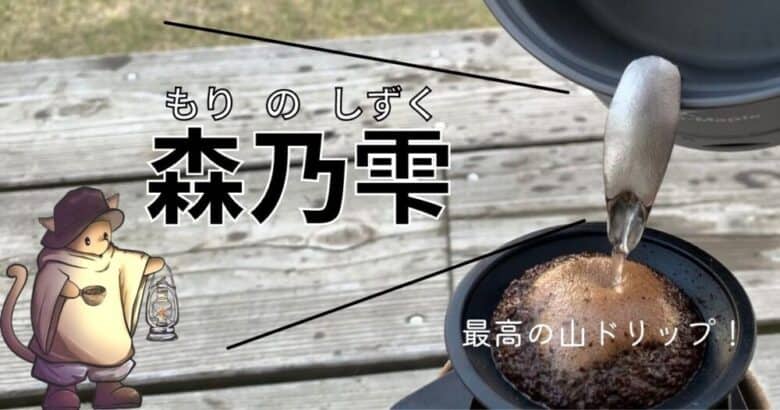 山コーヒー おいしいコーヒーを求めて登山してきた結果たどり着いたスタイルは？ - 朝は△いつものラピュタパン