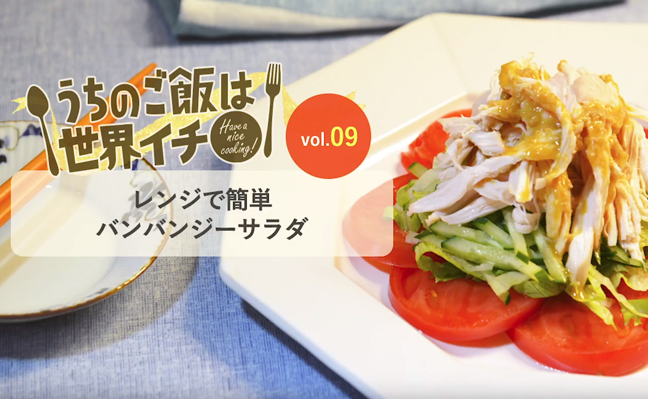 簡単！レンジで作る！鶏むね肉のバンバンジ