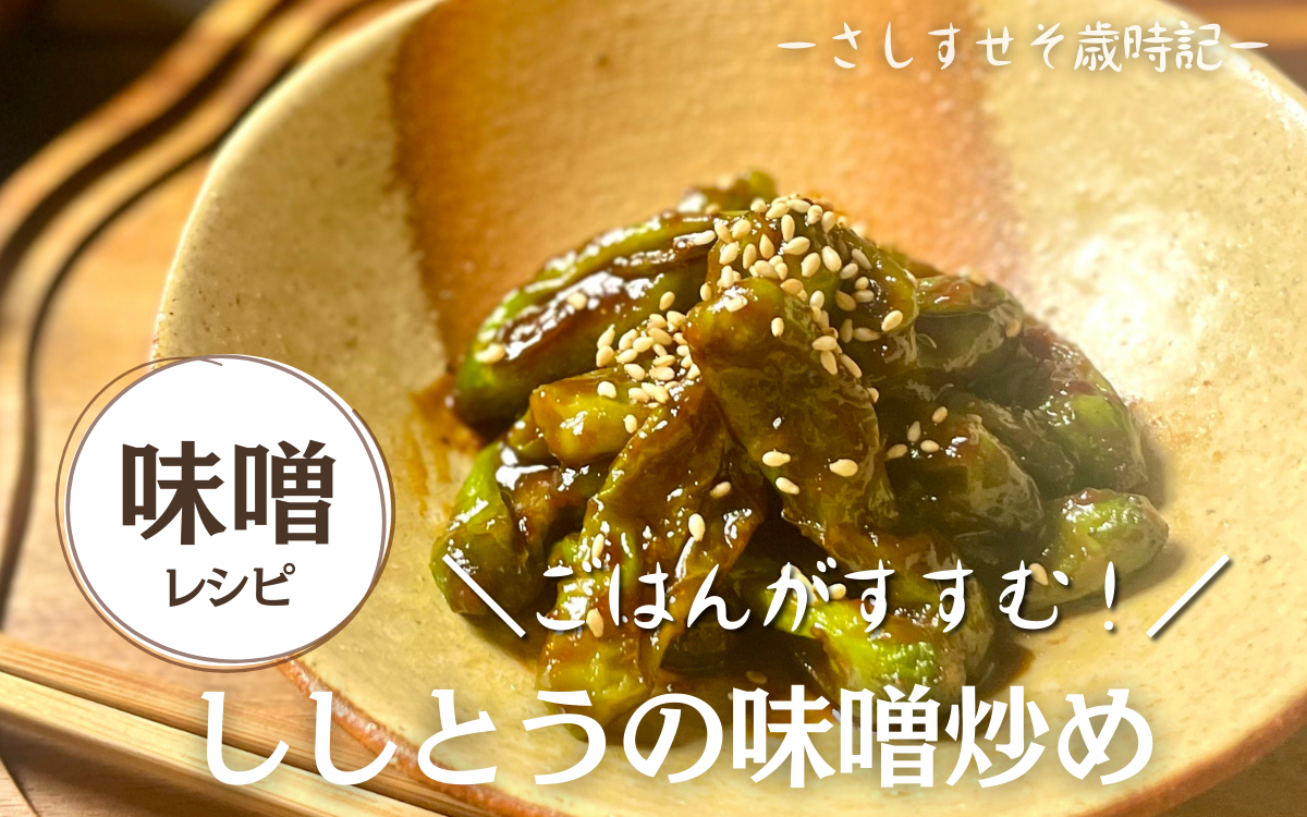 シシトウのゴマみそ炒め 副菜