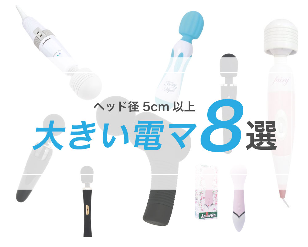 徹底評価】電マおすすめ人気ランキング10選【2024年最新版】｜ホットパワーズマガジン