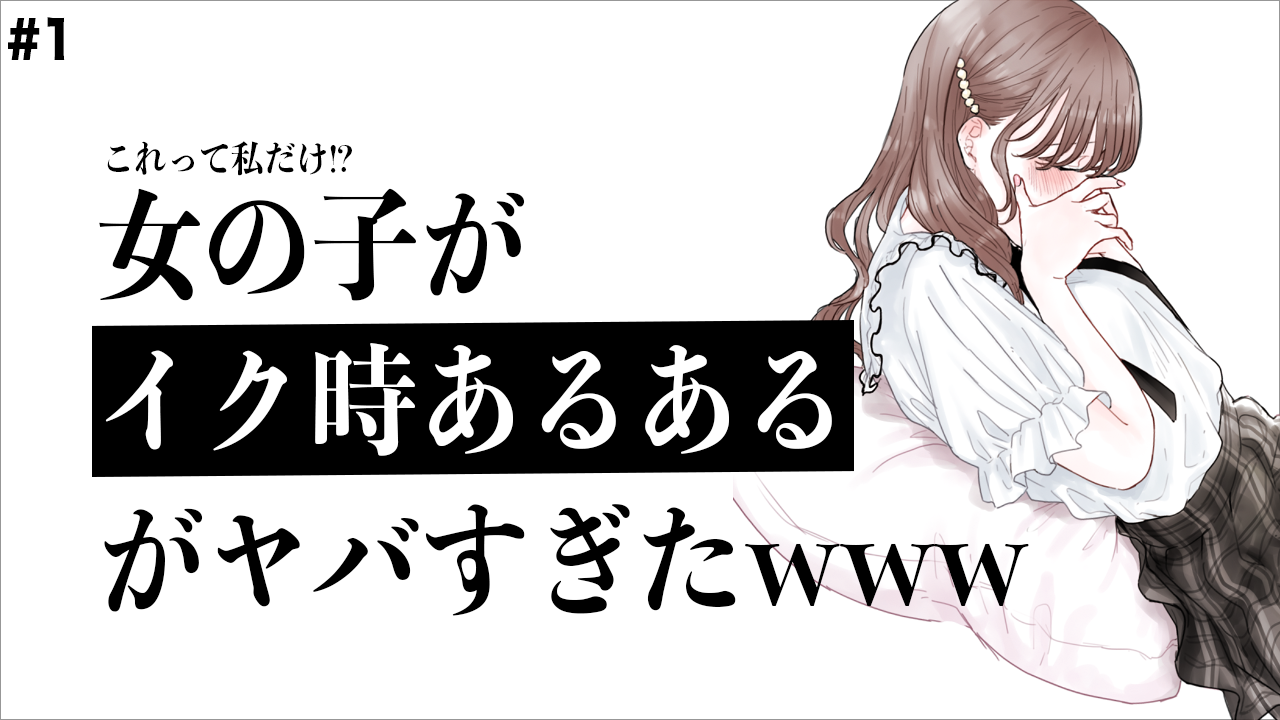 女です。行為の時イく感覚がよく分かりません…1人でする時はイけるのですが…すごくおしっこがでそうな感覚になります | Peing -質問箱-