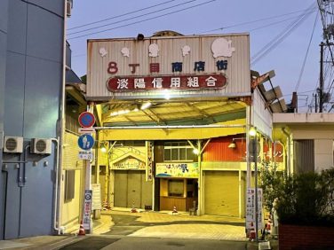 淡路島のディープな夜～洲本の路地裏・アーケード街【兵庫県】 | 日本に、もっと恋する旅