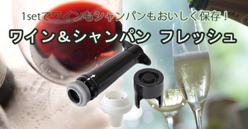 飲みかけワインや日本酒を新鮮なまま保存！ワイン保存器具バキュバンとシャンパンストッパーの紹介