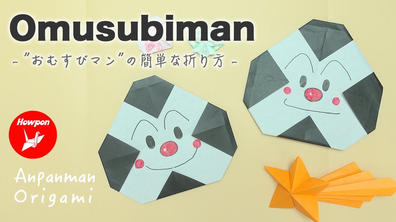 お弁当折り紙 おにぎりの折り方 おにぎり のりおむすび うめおにぎり 保育士・幼稚園教諭のための情報メディア ほいくis ほいくいず