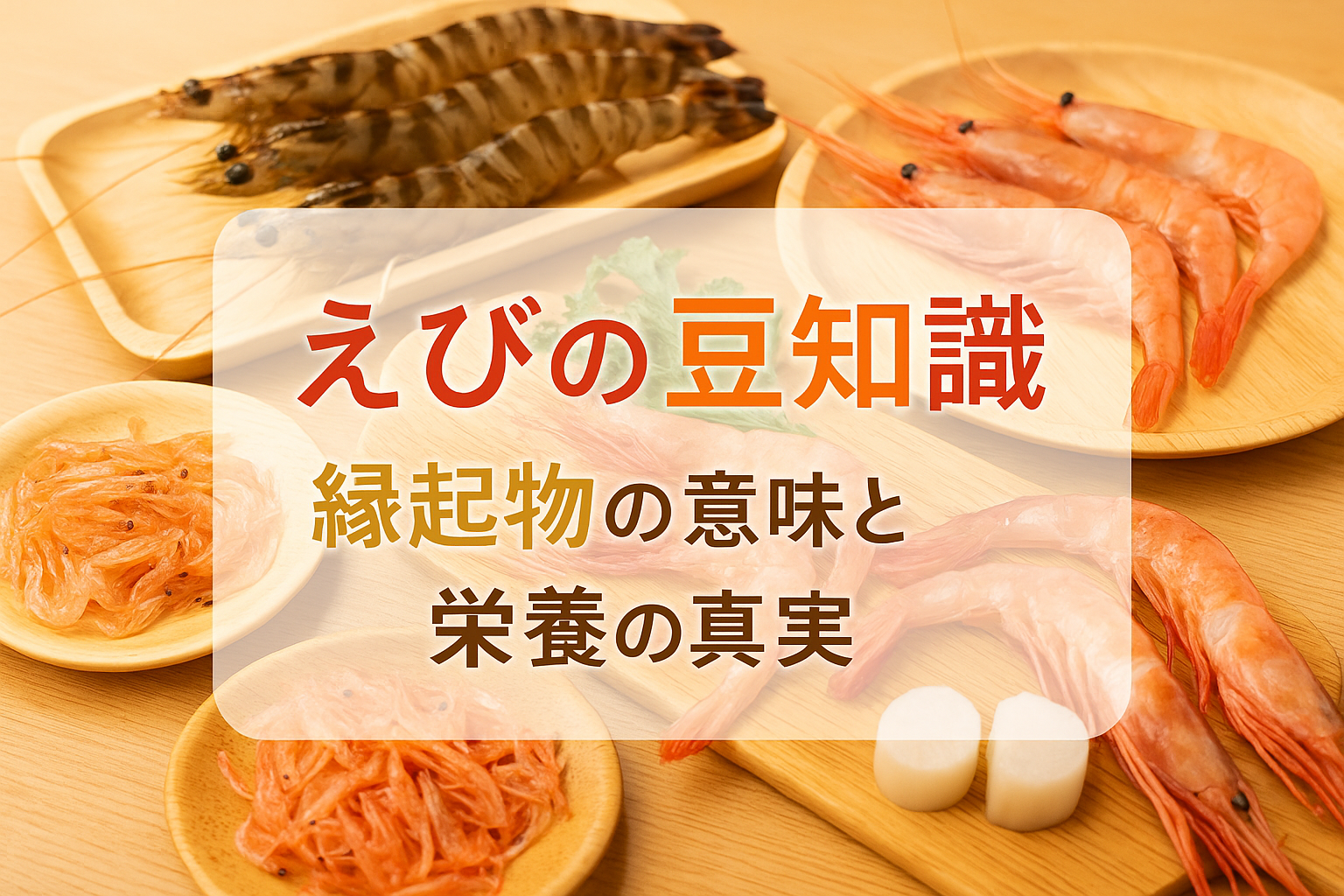 海老の豆知識一般社団法人日本海老協会 公式ホームページ – 一般社団法人日本海老協会 公式ホームページ