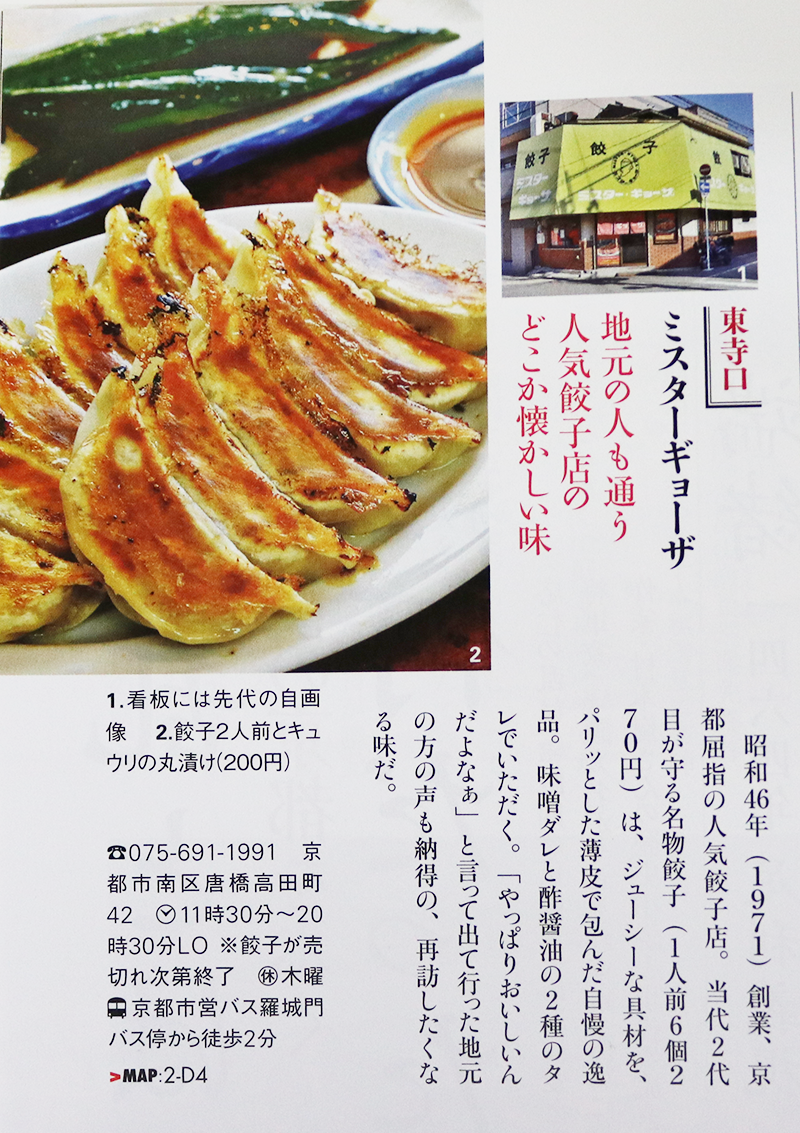 京都で餃子の美味しい店 ミスター・ギョーザ