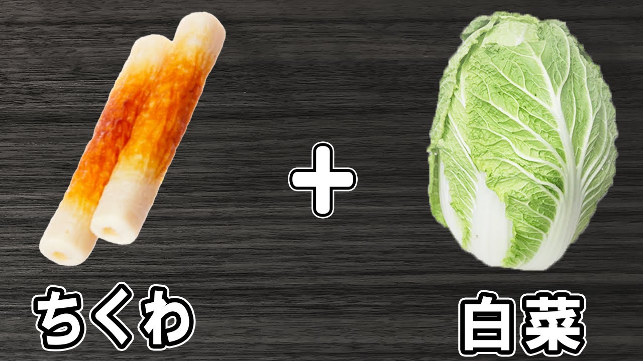 レンジで一発！ダシがきいて美味しい！白菜とちくわのおかか煮 レベラリスタ使用ゆんママの日常