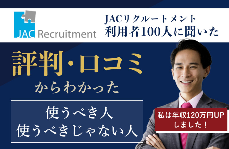 体験談】JACリクルートメントの評判と口コミ【IT営業転職に強い】 | IT業界ノート