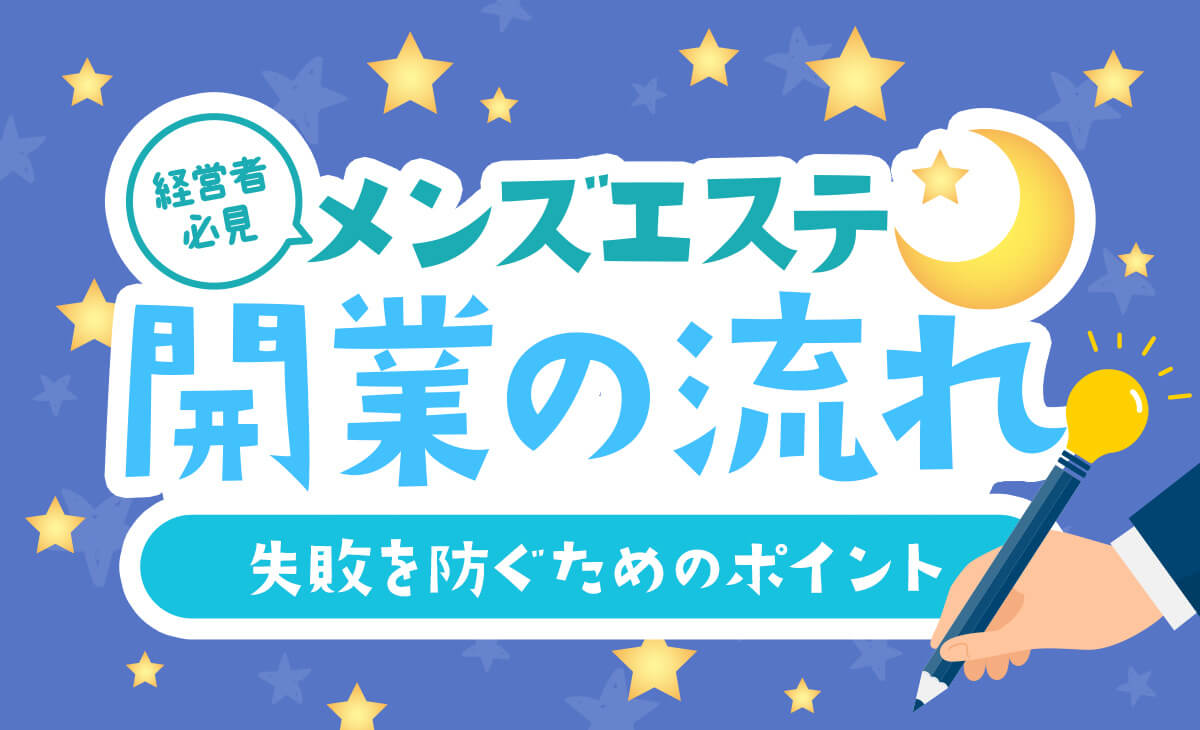 メンズエステサロンおすすめ9選【2024】メンズエステの種類と選び方を紹介！ | ボイスノートマガジン