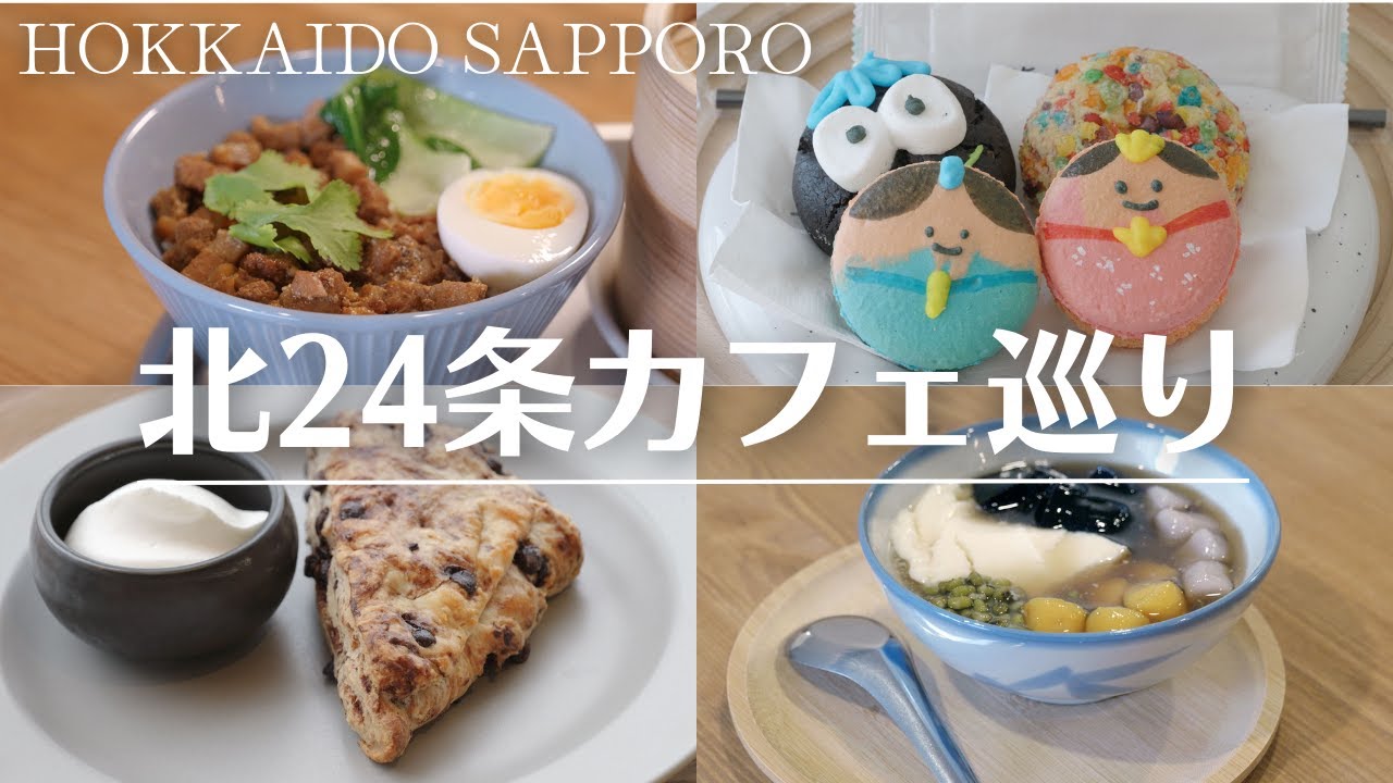 札幌で訪れるべきカフェ12選！韓国風から隠れ家までおすすめ - macaroni