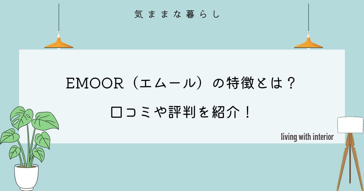 エムールおすすめの高反発マットレス3選｜低反発との違いと選び方を紹介 | 日本の寝室と寝具 EMOOR/エムール