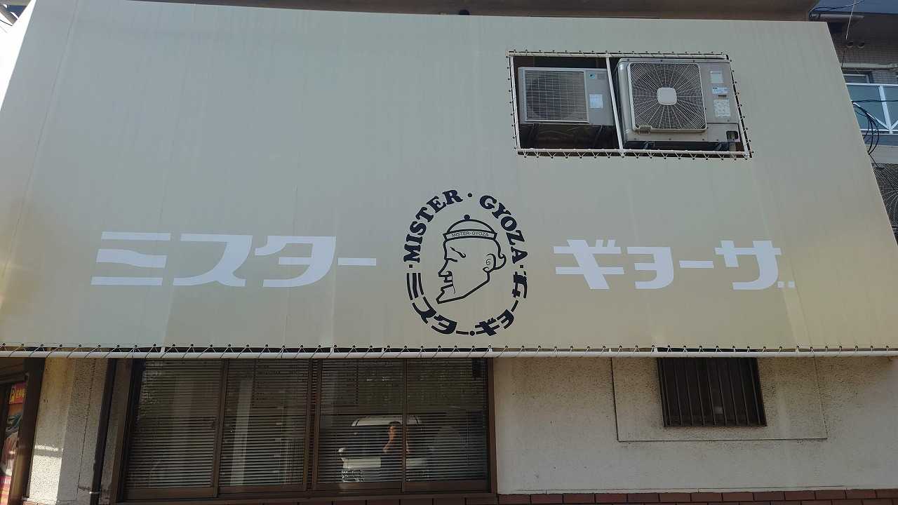 ミスターギョウザ蕨店Warabi-shi Saitama