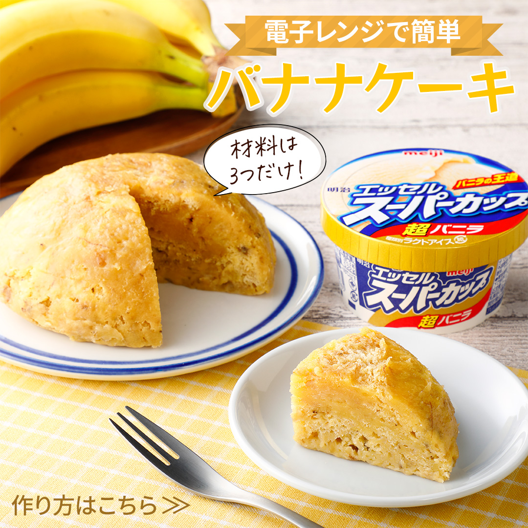 レンジで1分! スーパーカップとホットケーキミックスで作るバニラマフィン