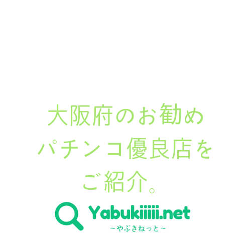 大阪市中央区のパチンコ・パチスロ、スロット24時間優良店【最新版】