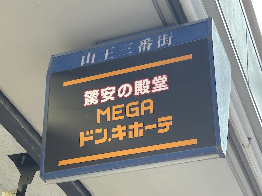 ドンキの偏愛めし1周年キャンペーン「偏愛マックスわっしょい祭り」期間限定商品まとめ 実食レビュー- ランチバッグ