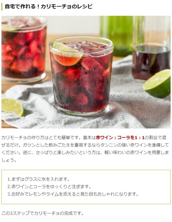 スペインで人気のカクテル カリモーチョ とは？作り方も紹介！嗜好品オリーブオイルをひとまわし