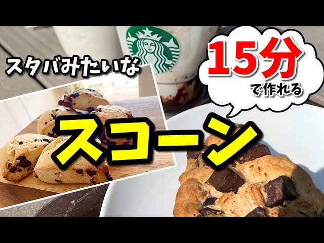 強力粉でサクふわスコーン バター不使用