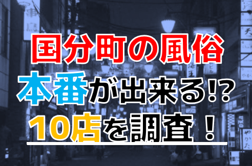 仙台風俗の特徴を紹介！主要エリア（国分町通、一番町、立町）の業種と客層についても解説 | 姫デコ magazine