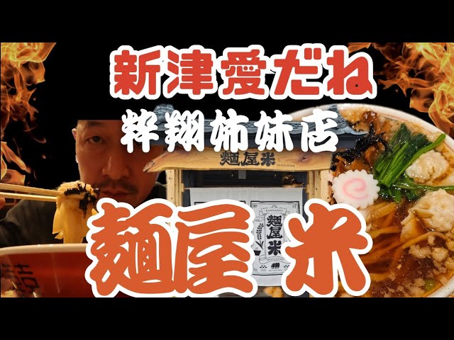 秋葉区麺屋米🌾です。 上品な味でした〜👏 店内もシックな内装で素敵でした。Facebook