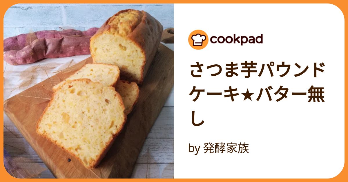バター不使用！HMで簡単♡大学芋風パウンドケーキ