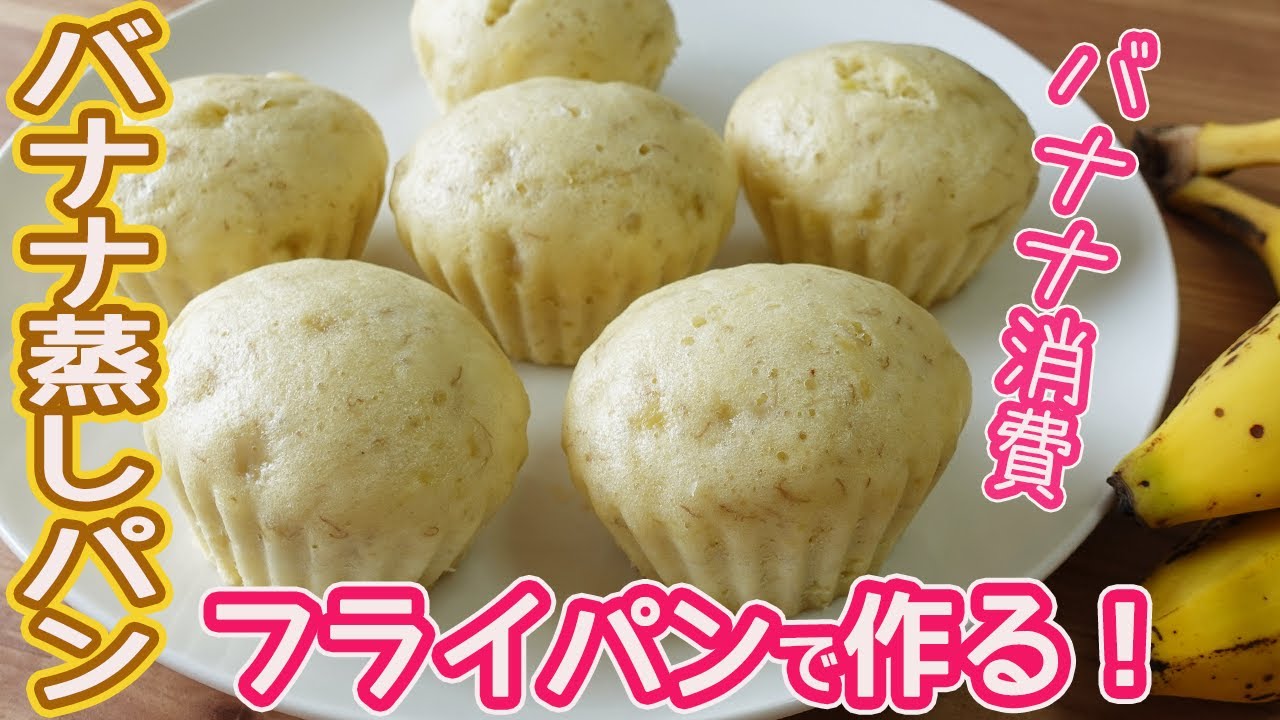 もっちりおいしい バナナ蒸しパン