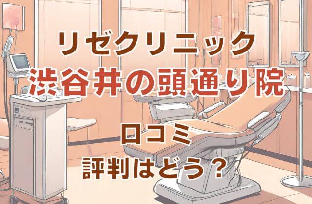 リゼクリニック渋谷井の頭通り院で全身脱毛！ 学割を使うと10％オフ！ | 医療脱毛