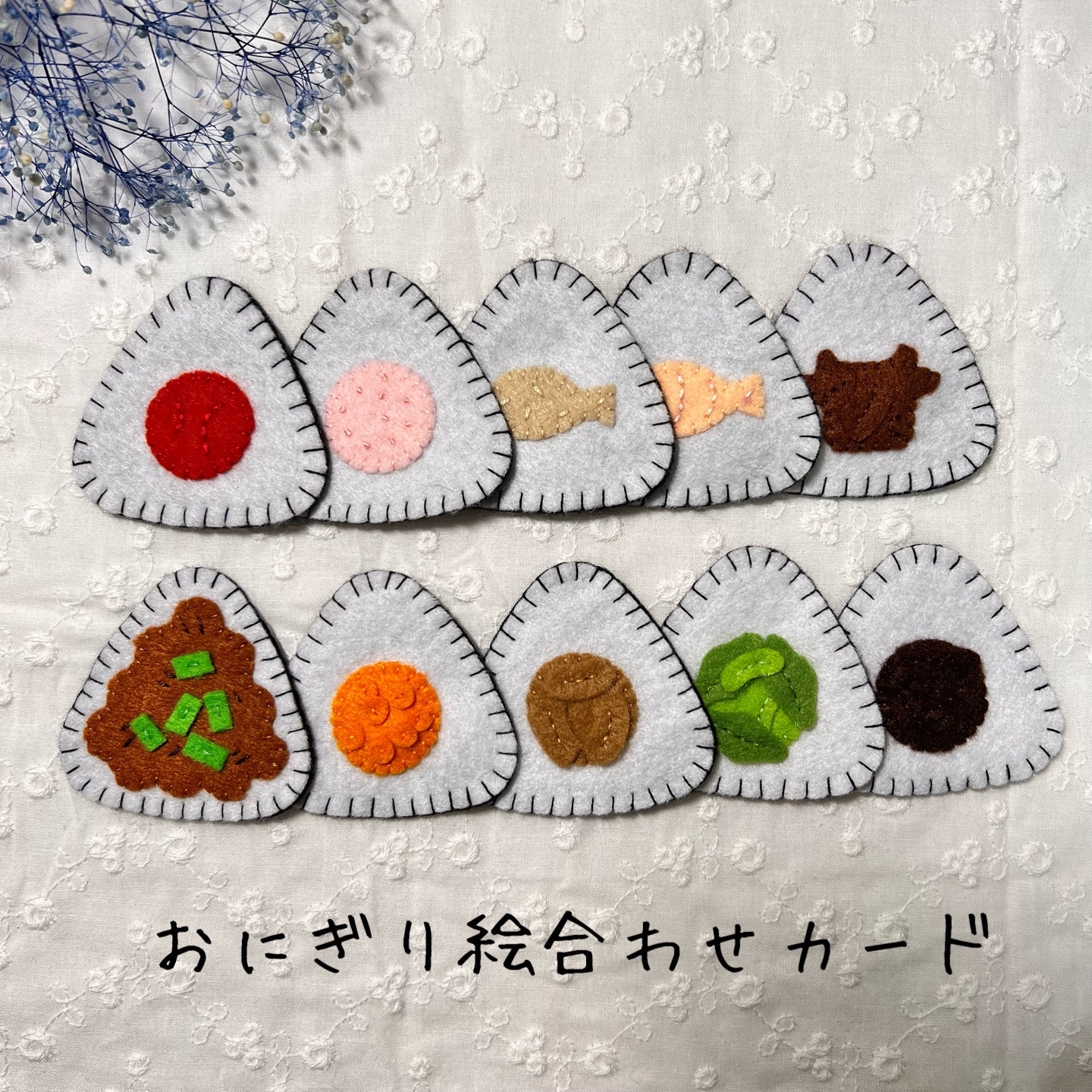 フェルト *おにぎり絵合わせゲーム* おもちゃ・人形 みのり工房 通販 10078059Creema クリーマ