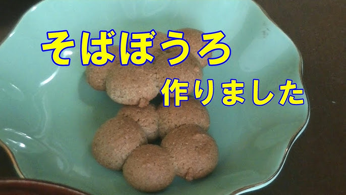 懐かしい味を子どもと楽しく作ろう！そばぼうろレシピ桜井食品