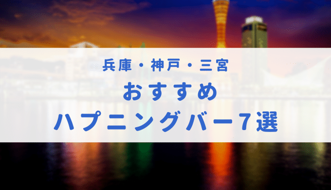 兵庫県【神戸】でハプニングバーのおすすめ6選！三宮を中心に用途別に紹介｜【KANSAI】関西ええとこ案内