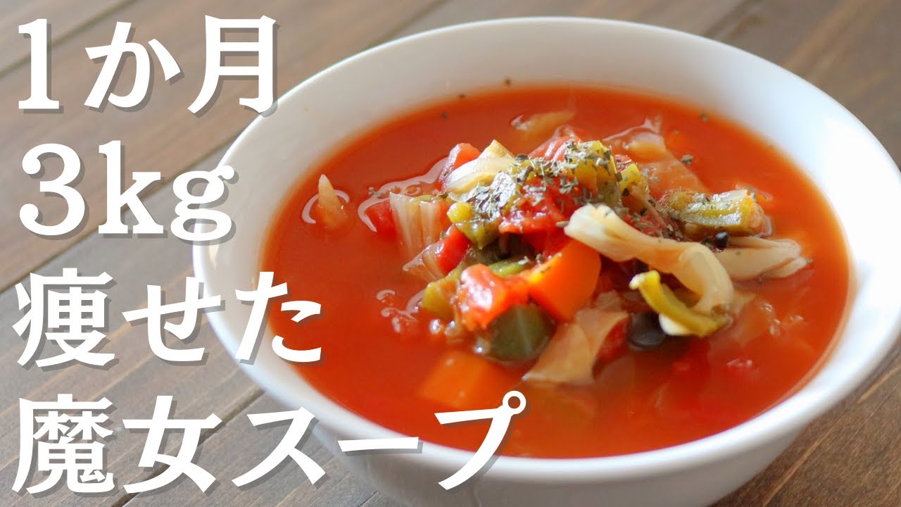 話題 「魔女スープ」で美味しくデトックス＆ダイエット♪アレンジレシピ６選