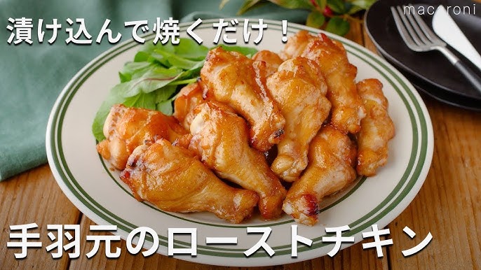 手羽元の和風ローストチキン 低温調理編