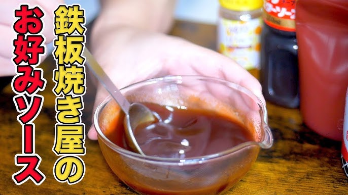 お好み焼きソースの代用調味料作り方やソース以外に合う調味料も紹介 – grapeグレイプ