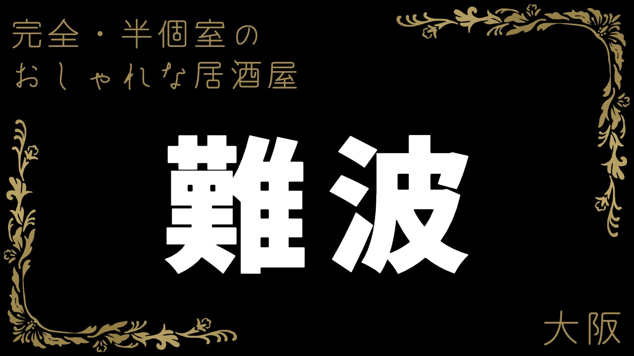 難波】カップルシート＆2人個室特集 | ホットペッパーグルメ