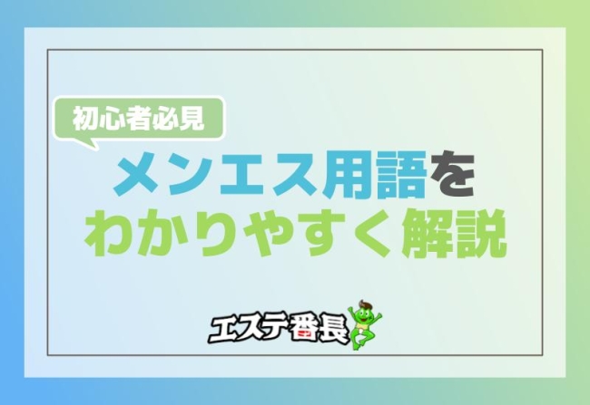 メンエス用語をわかりやすく解説！初心者必見 | エステ番長