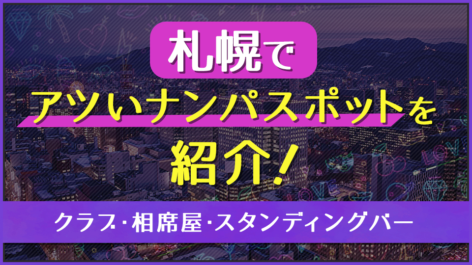 札幌・社会人の出会いの場10選！アプリ以外で彼氏・彼女と自然に出会える場所は？ | 札幌で出会いがある場所と地元民おすすめ出会いアプリ一覧【サポコイ】