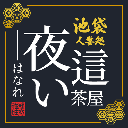 夜這い茶屋 はなれ|池袋・ホテヘルの求人情報丨【ももジョブ】で風俗求人・高収入アルバイト探し